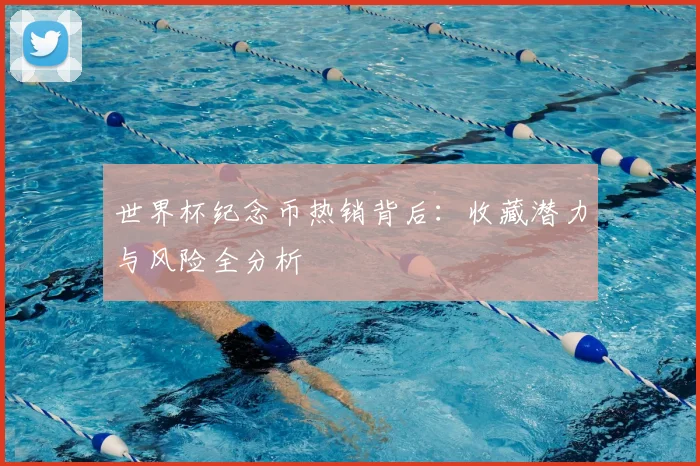 世界杯纪念币热销背后:收藏潜力与风险全分析