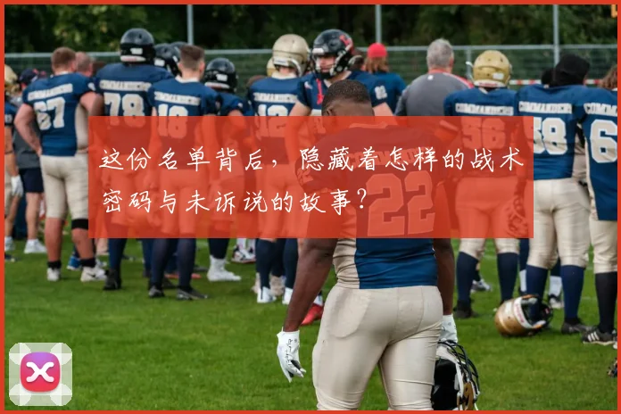 这份名单背后，隐藏着怎样的战术密码与未诉说的故事？